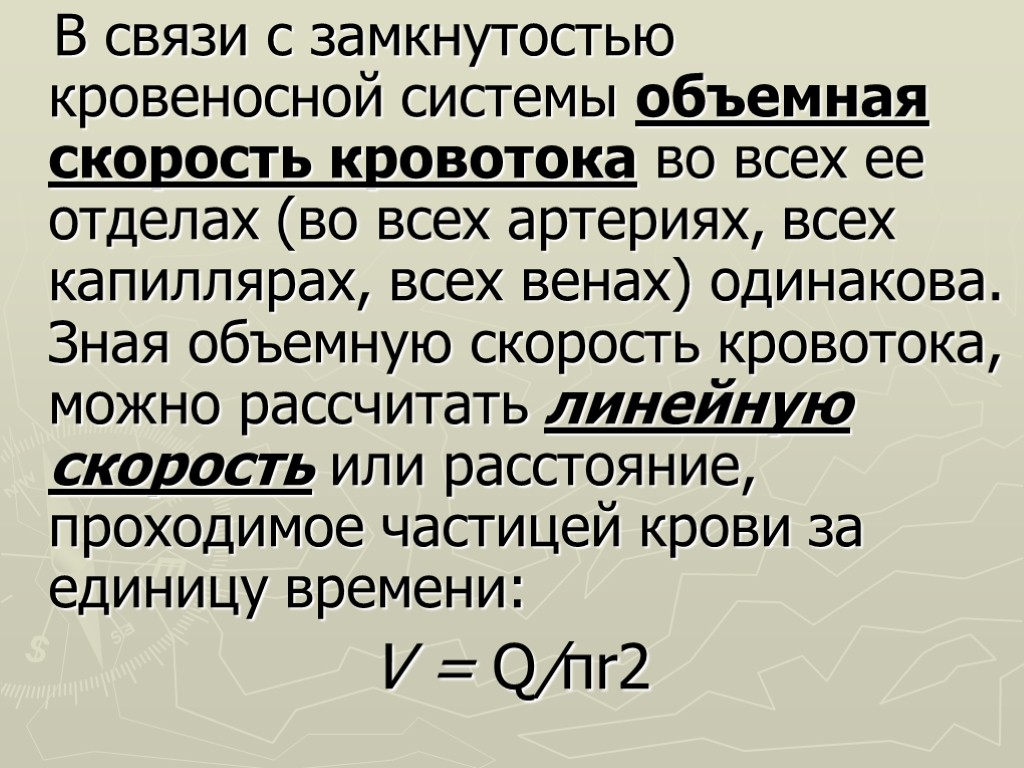 В связи с замкнутостью кровеносной системы объемная скорость кровотока во всех ее отделах (во